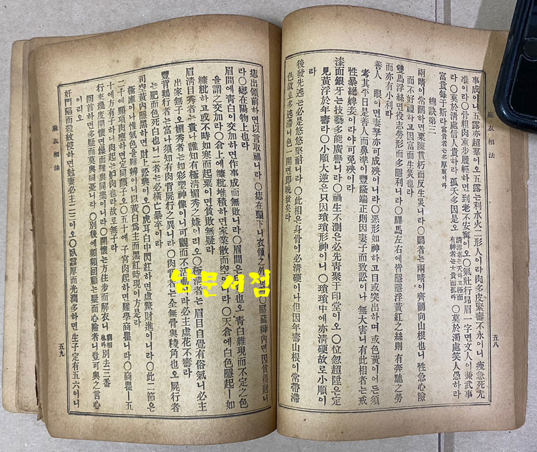 현토주해 마의상법 전 1954년 초간본