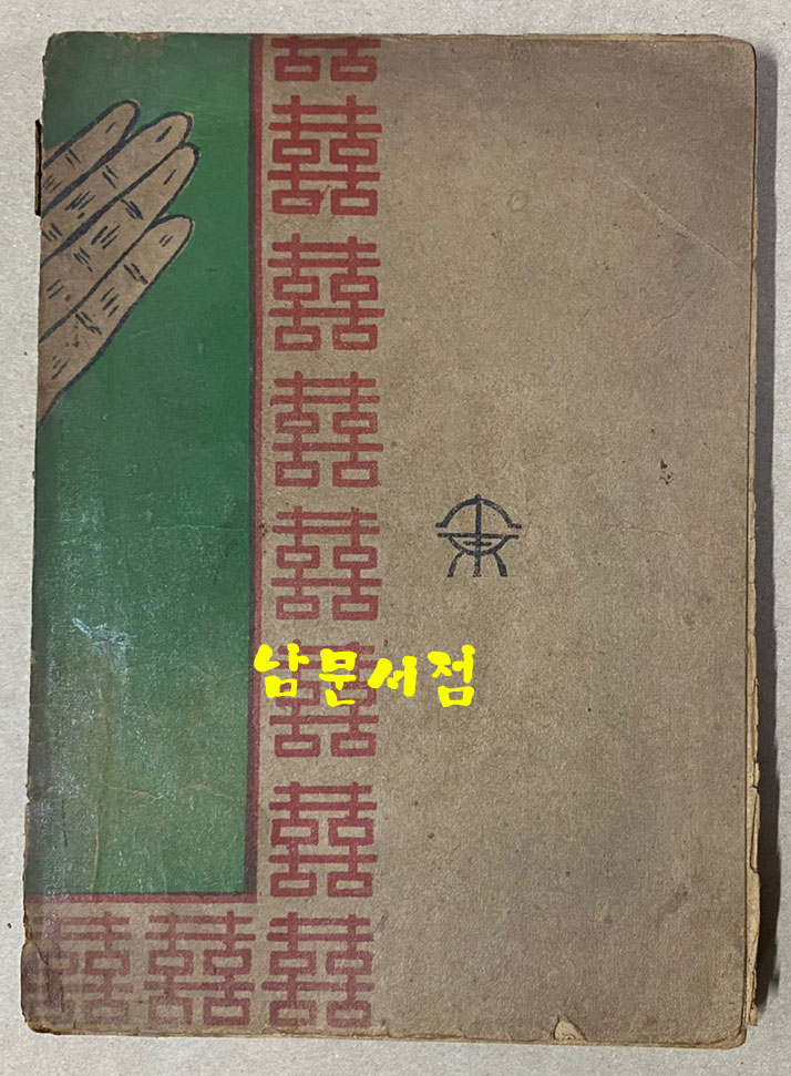 현토주해 마의상법 전 1954년 초간본