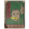 현토주해 마의상법 전 1954년 초간본