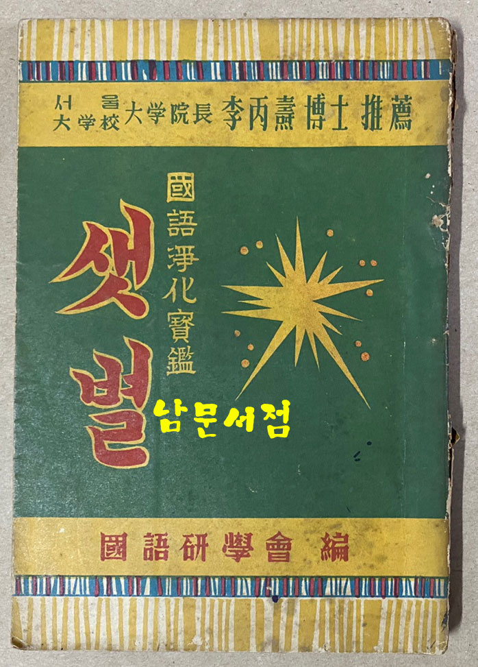 샛별 국어정화보감 이병도박사추천 1954년 초간본