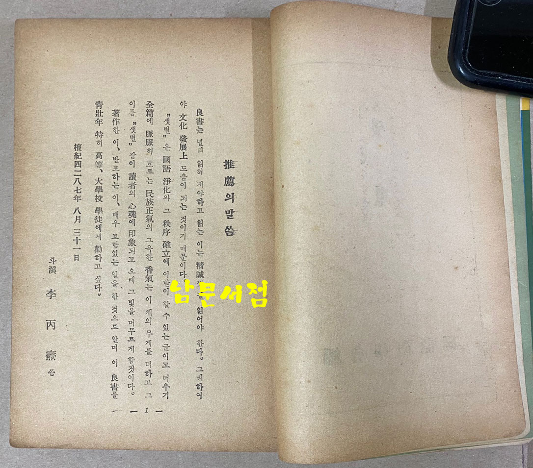 샛별 국어정화보감 이병도박사추천 1954년 초간본