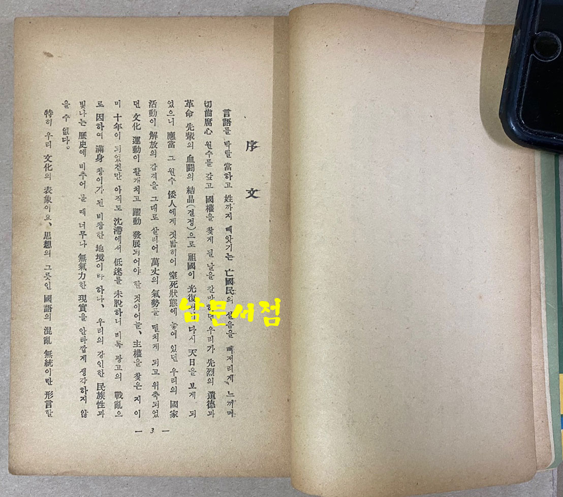 샛별 국어정화보감 이병도박사추천 1954년 초간본