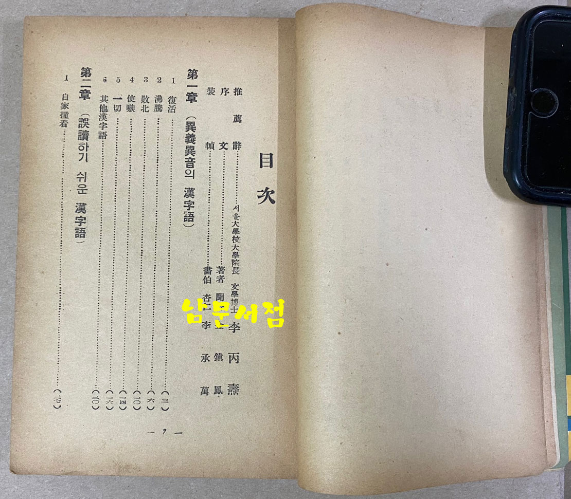 샛별 국어정화보감 이병도박사추천 1954년 초간본