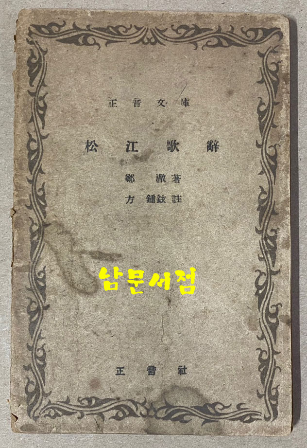 송강가사 1949년 3판