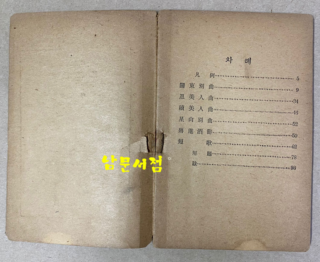 송강가사 1949년 3판