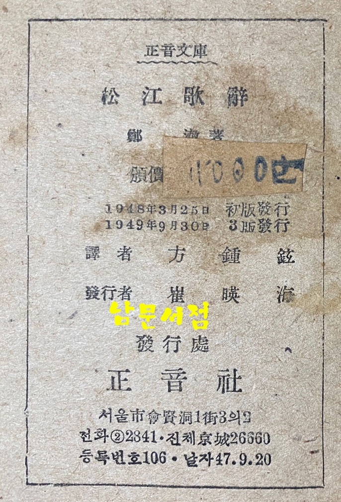 송강가사 1949년 3판