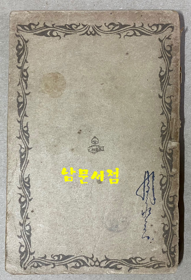송강가사 1949년 3판