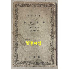 송강가사 1949년 3판