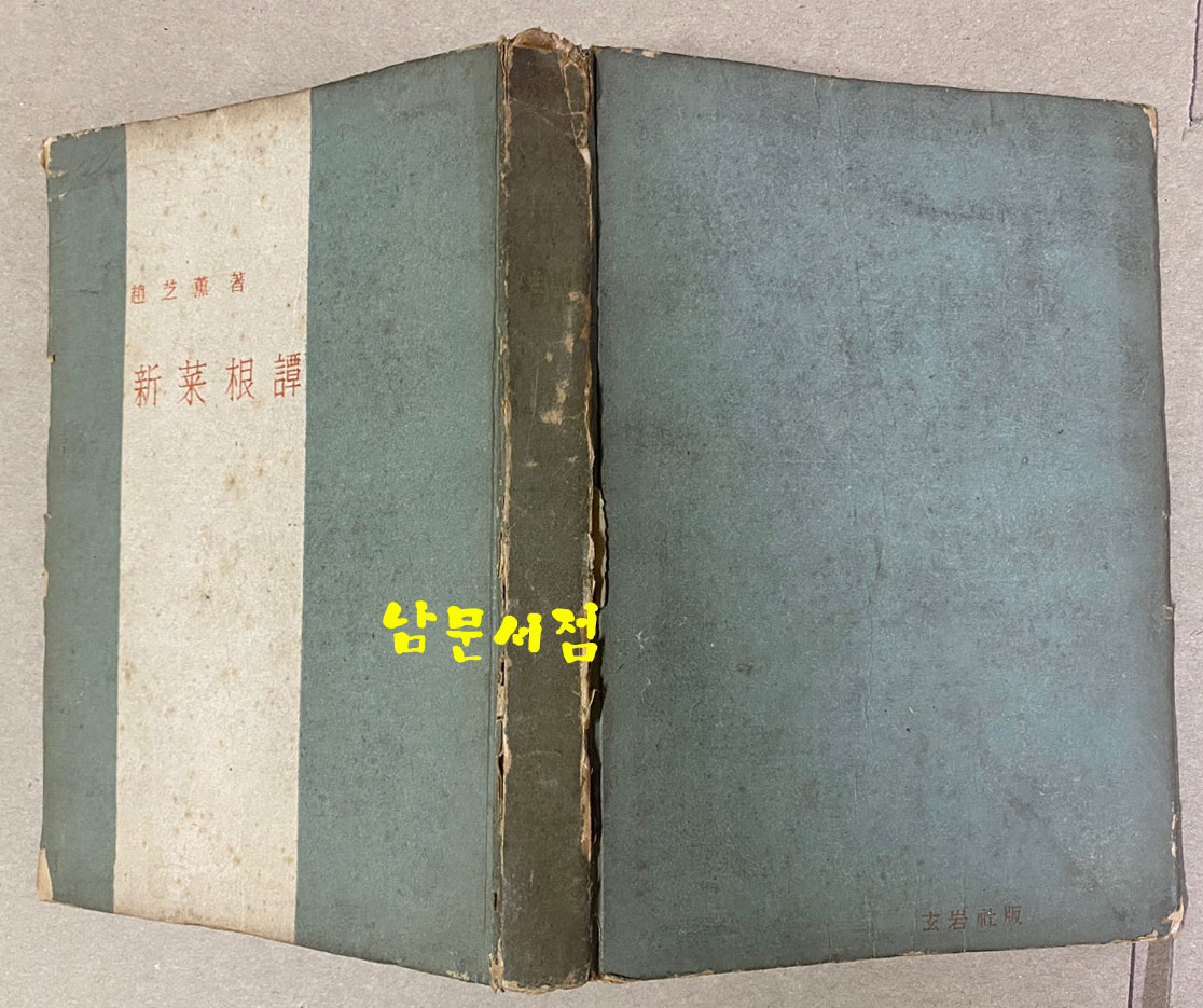 신채근담 1959년 초간본