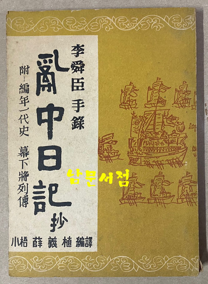 난중일기 부 편년일대사 막하장열전 1953년 초간본