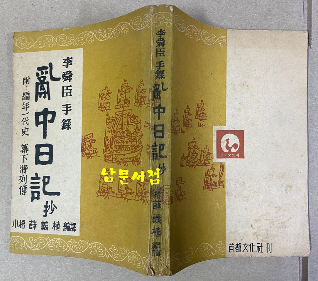 난중일기 부 편년일대사 막하장열전 1953년 초간본