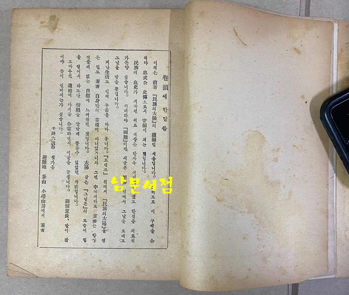 난중일기 부 편년일대사 막하장열전 1953년 초간본