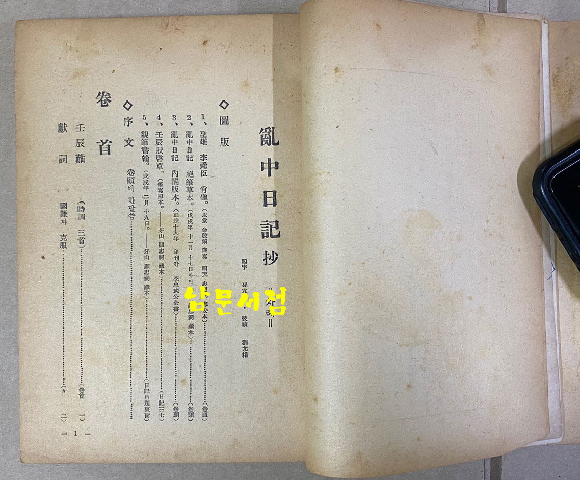 난중일기 부 편년일대사 막하장열전 1953년 초간본