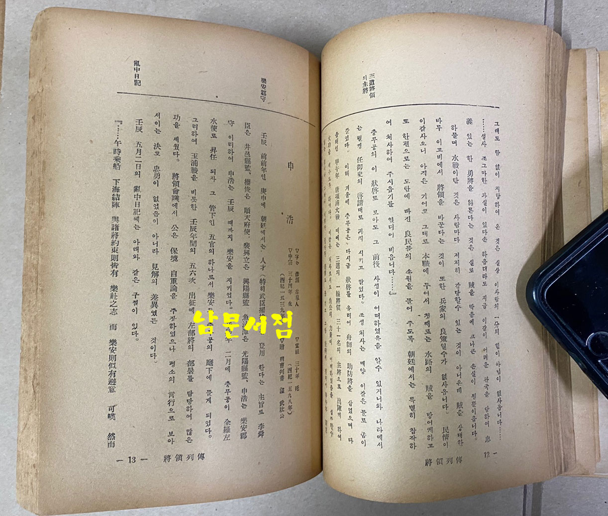 난중일기 부 편년일대사 막하장열전 1953년 초간본