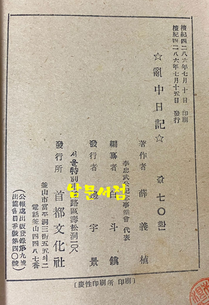 난중일기 부 편년일대사 막하장열전 1953년 초간본