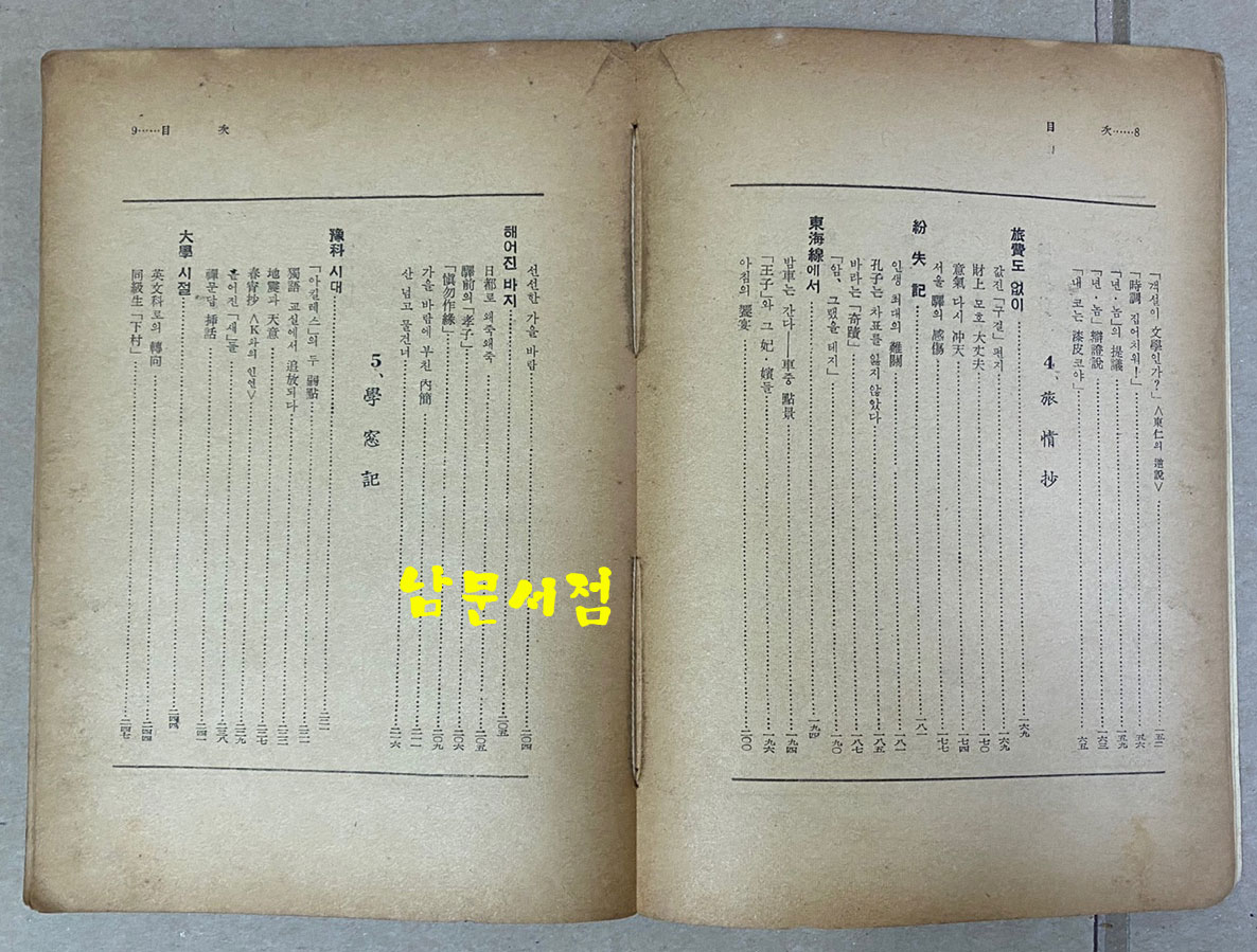 문주반생기 1960년 초간본