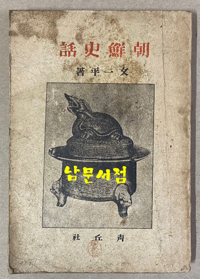 조선사화 1945년 초간본