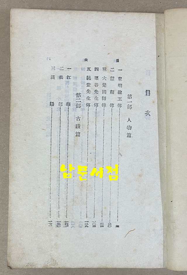 조선사화 1945년 초간본