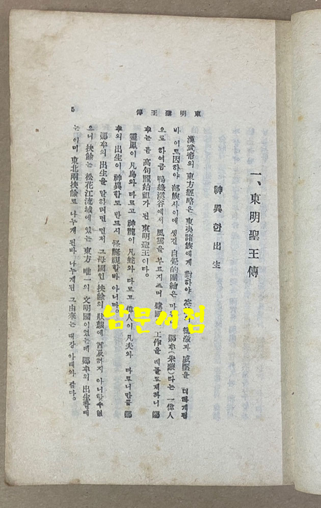 조선사화 1945년 초간본