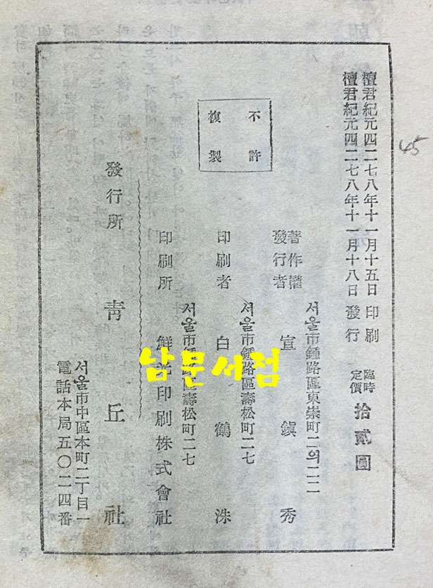 조선사화 1945년 초간본