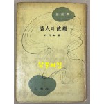 朴斗鎭 隨感集 詩人의故鄕 박두진 수감집 시인의고향 1958년 초간본