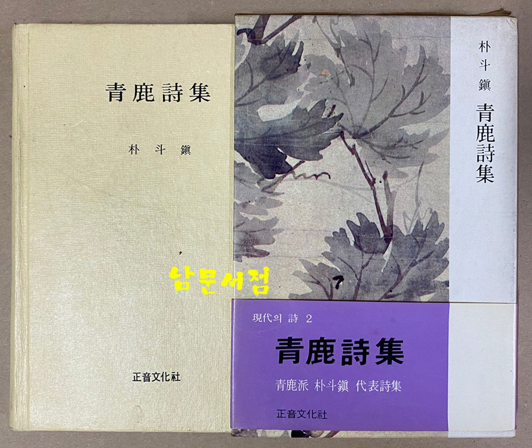 靑鹿詩集 청록시집 1983년 초간본