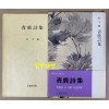 靑鹿詩集 청록시집 1983년 초간본