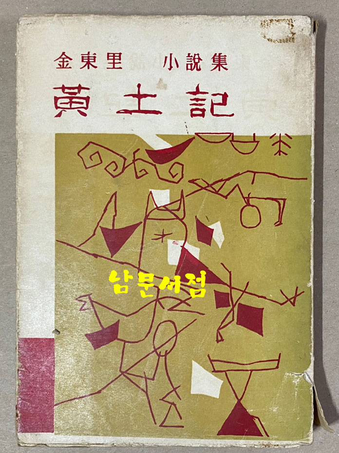 황토기 1959년 초간본