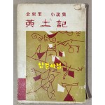 황토기 1959년 초간본