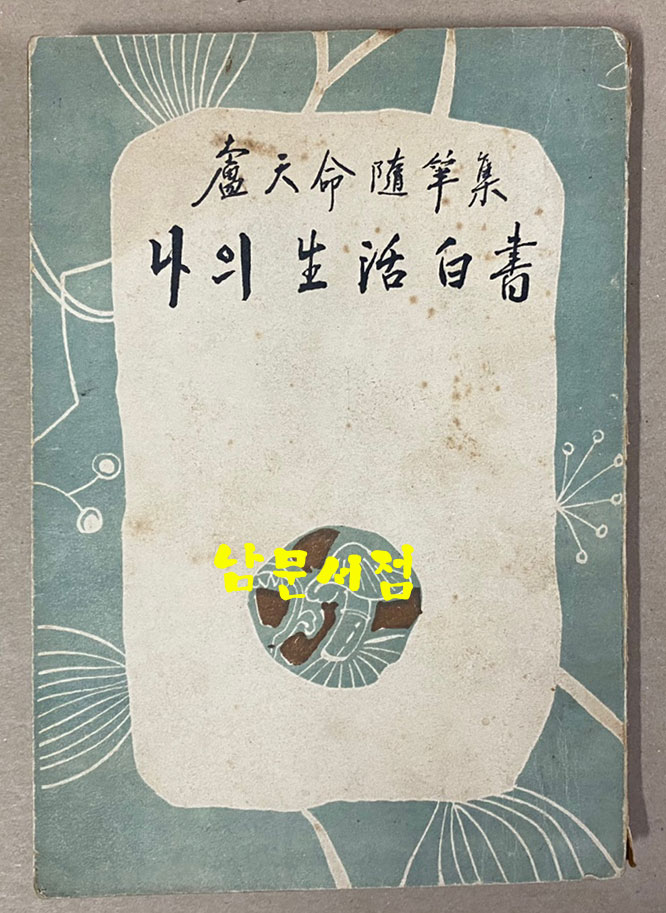 노천명 수필집 나의생활백서 1954년 초판