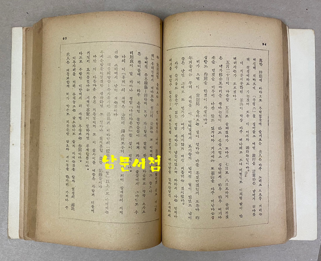 노천명 수필집 나의생활백서 1954년 초판