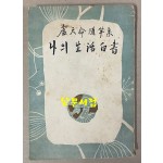 노천명 수필집 나의생활백서 1954년 초판