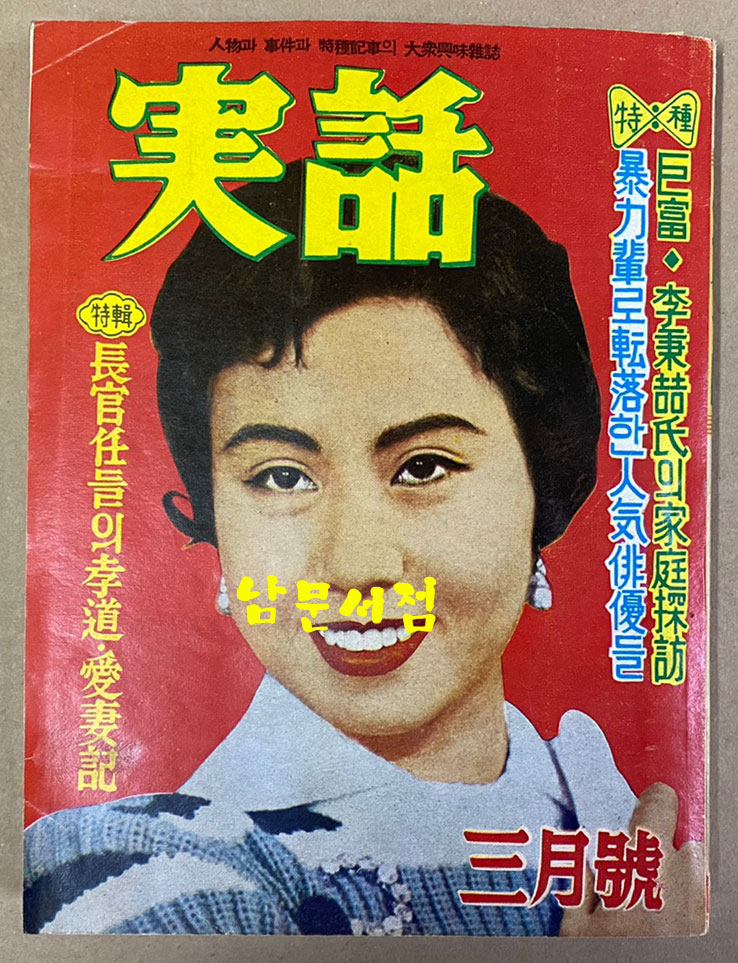 實話 실화 1959년 3월호