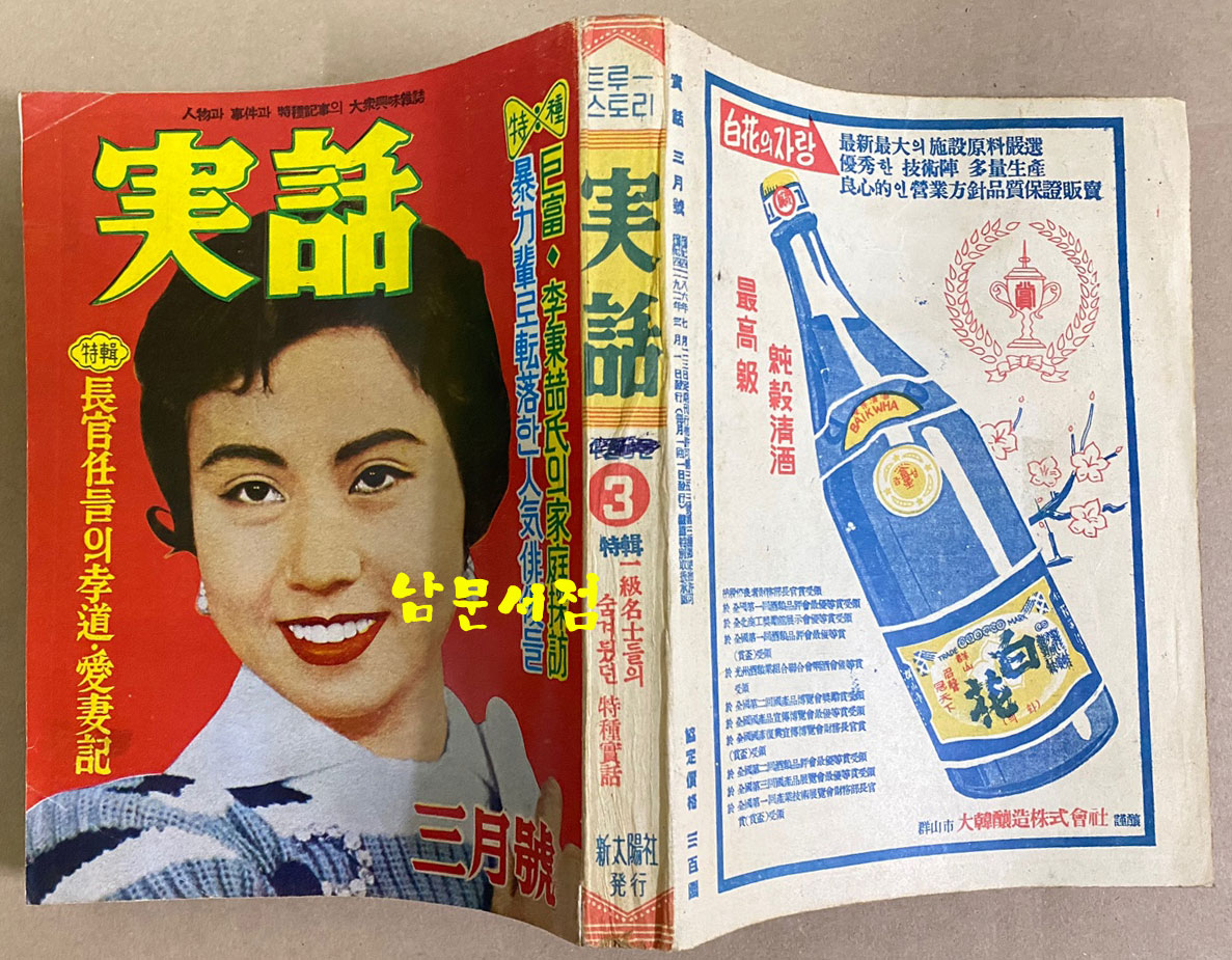 實話 실화 1959년 3월호