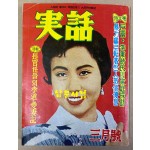 實話 실화 1959년 3월호