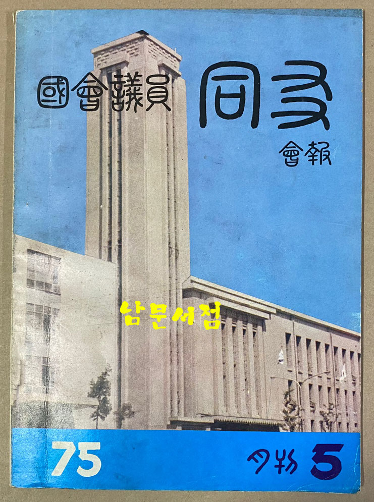 국회의원 동우회보 1975년 5월호 제1권 제1호 복간호