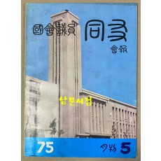 국회의원 동우회보 1975년 5월호 제1권 제1호 복간호