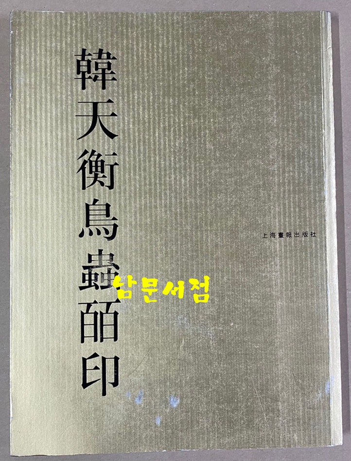 韓天衡鳥蟲白印 한천형조충백인