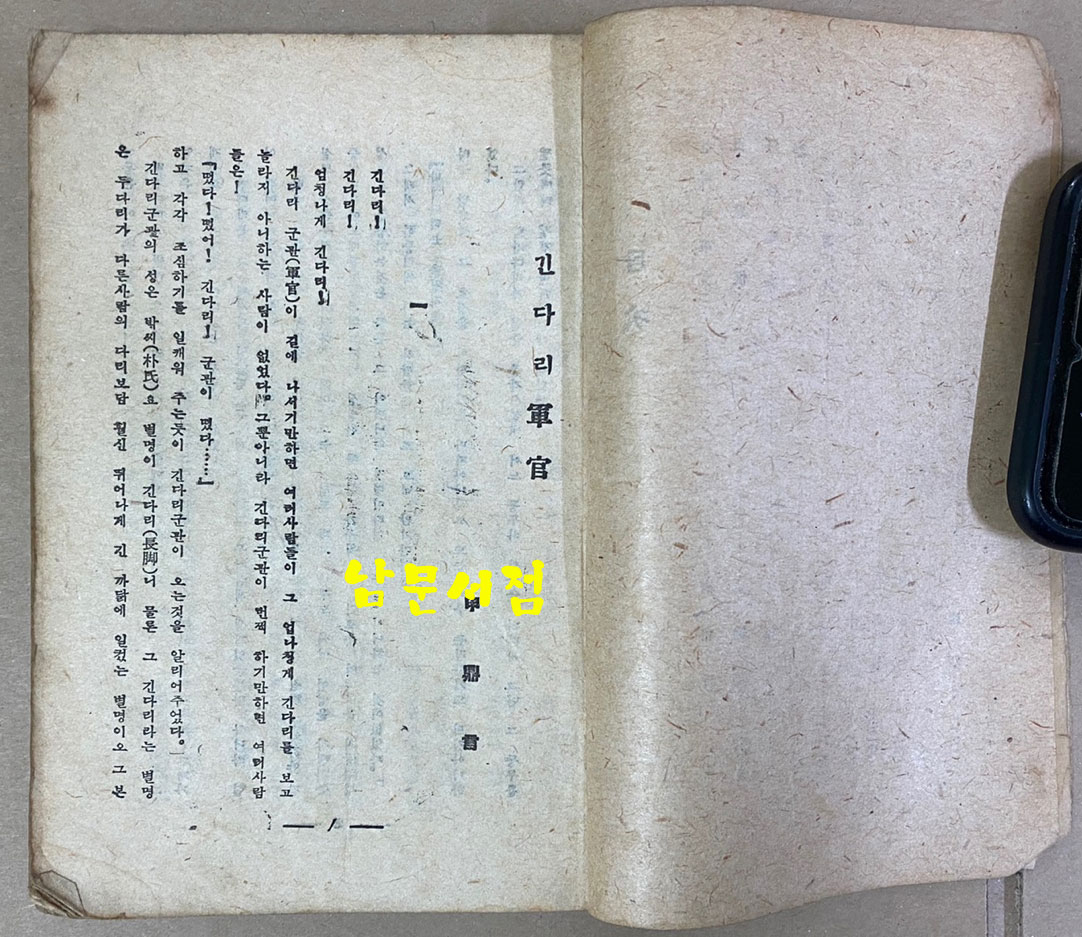 野談集 貞婦恨 야담집 정부한 1946년 초판