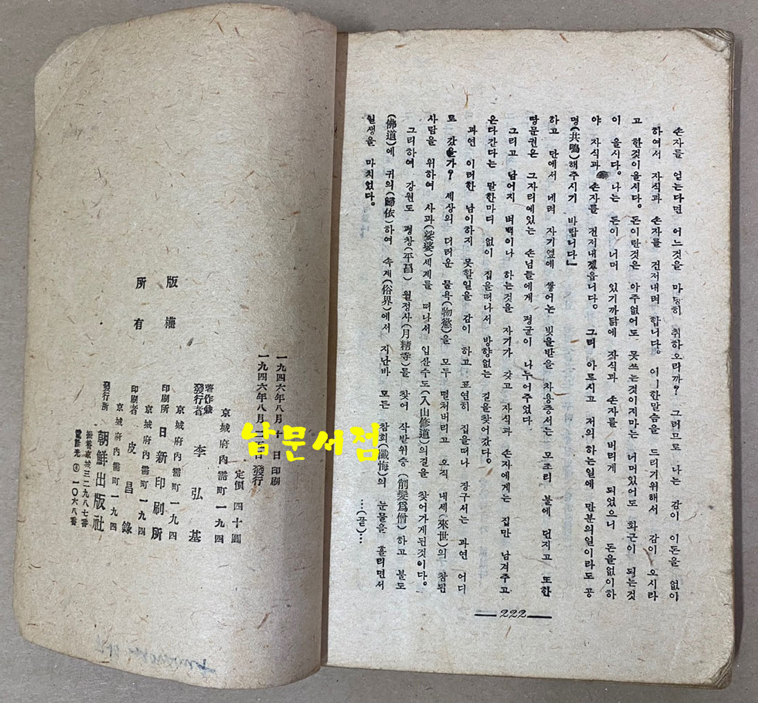 野談集 貞婦恨 야담집 정부한 1946년 초판