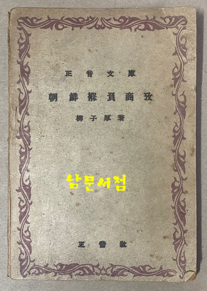 朝鮮褓負商攷 조선보부상고 1948년 초판 문고판