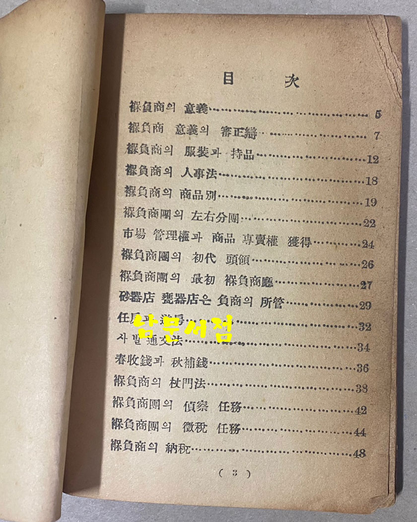 朝鮮褓負商攷 조선보부상고 1948년 초판 문고판