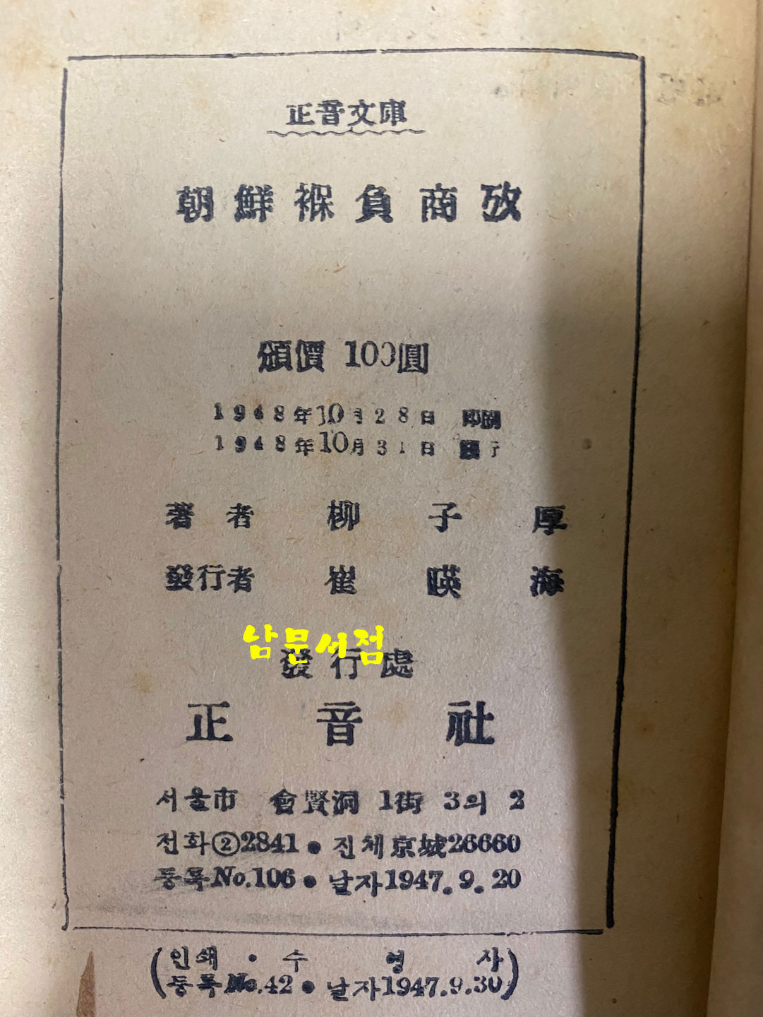 朝鮮褓負商攷 조선보부상고 1948년 초판 문고판
