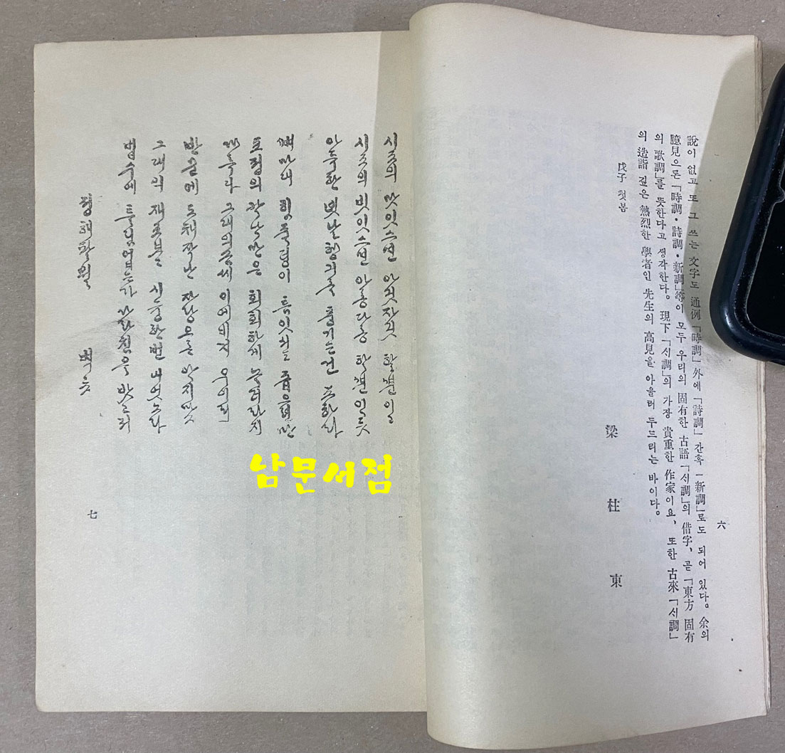 담원시조 1948년 초판 표지제자 벽초 홍명희