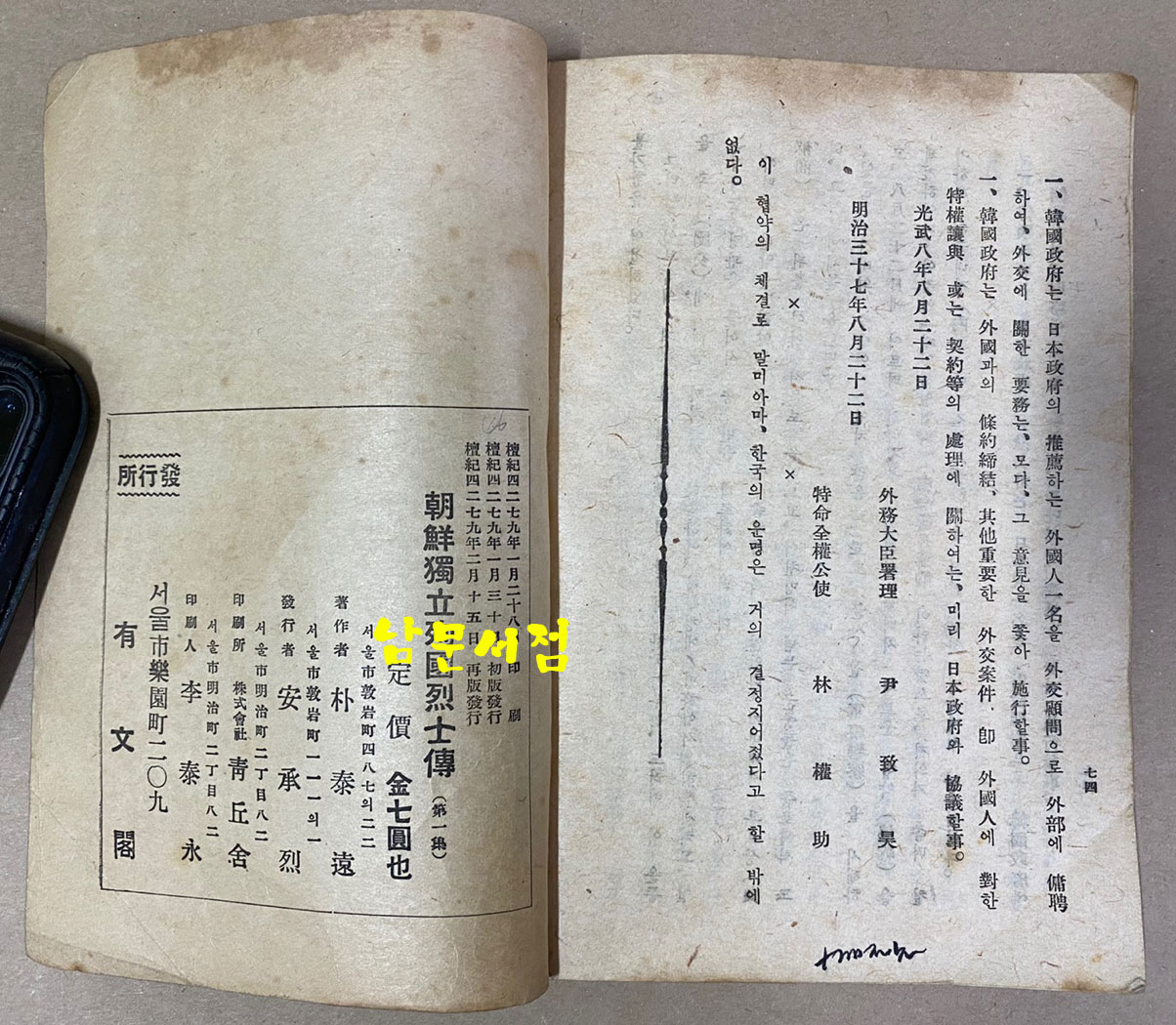 朝鮮獨立殉國烈士傳 第 1集 조선독립순국열사전 제1집 1946년 재판