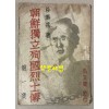 朝鮮獨立殉國烈士傳 第 1集 조선독립순국열사전 제1집 1946년 재판
