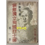 朝鮮獨立殉國烈士傳 第 1集 조선독립순국열사전 제1집 1946년 재판