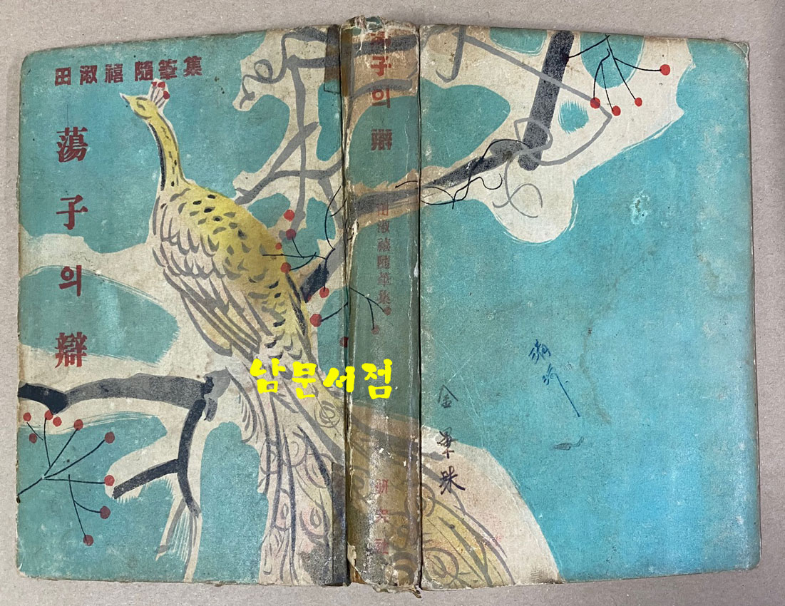 전숙희 첫수필집 蕩子의辯 탕자의변 1954년 초판본