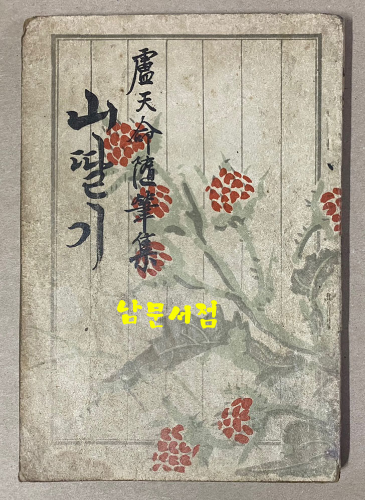 노천명 첫수필집 산딸기 1948년 초판 장정-홍우백 발문-이태준