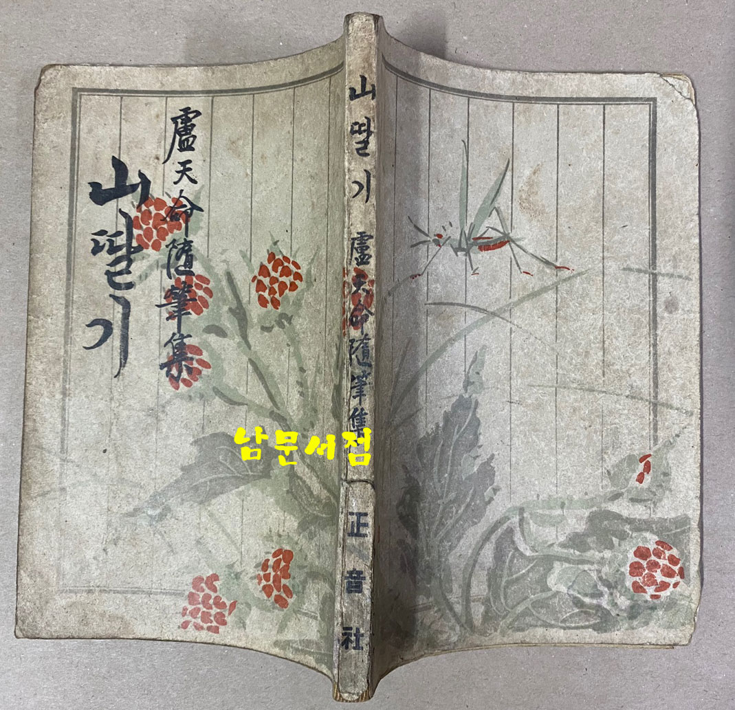 노천명 첫수필집 산딸기 1948년 초판 장정-홍우백 발문-이태준